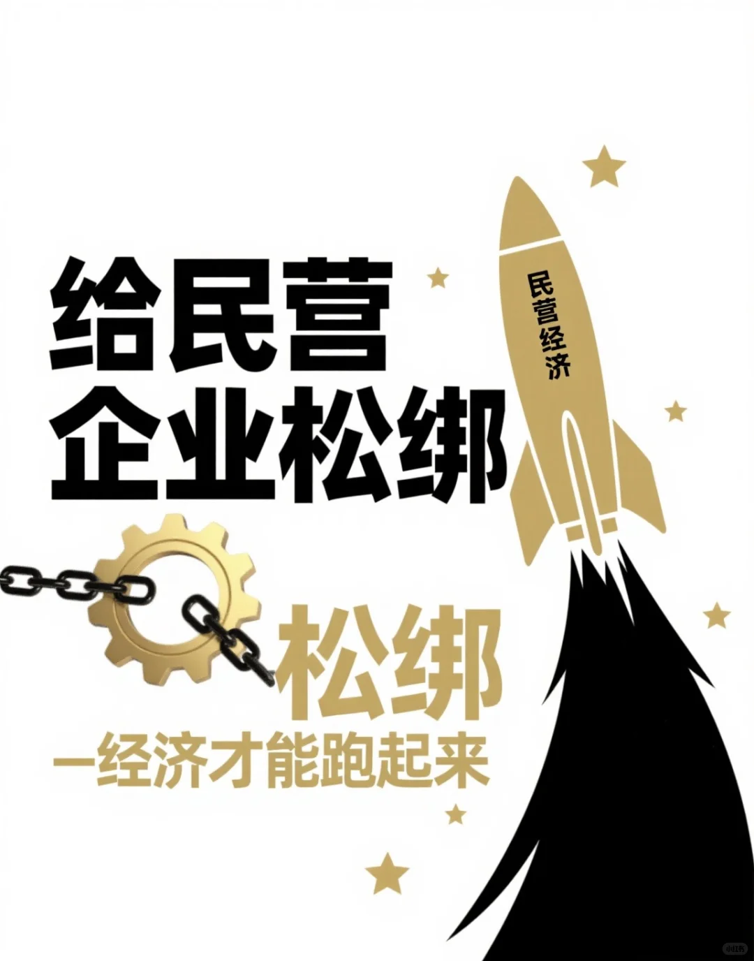 给民营企业松绑，经济才能跑起来～