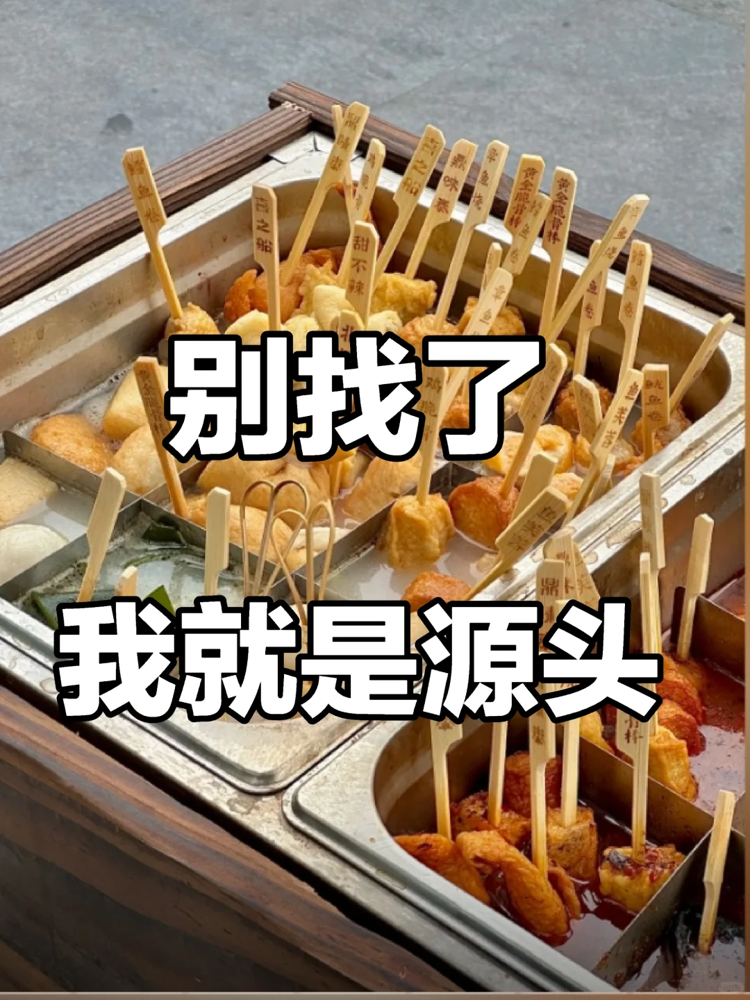 关东煮批发秘籍 | 餐饮老板看过来❗