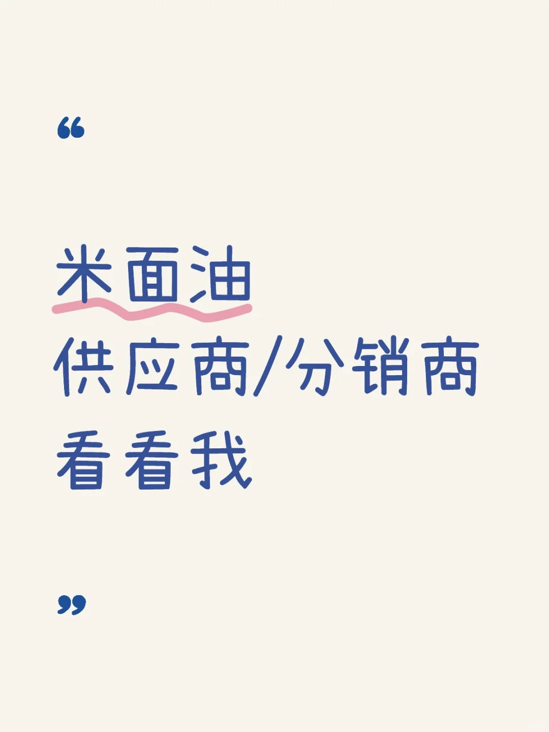 寻找合作 米面油 供应商 分销商