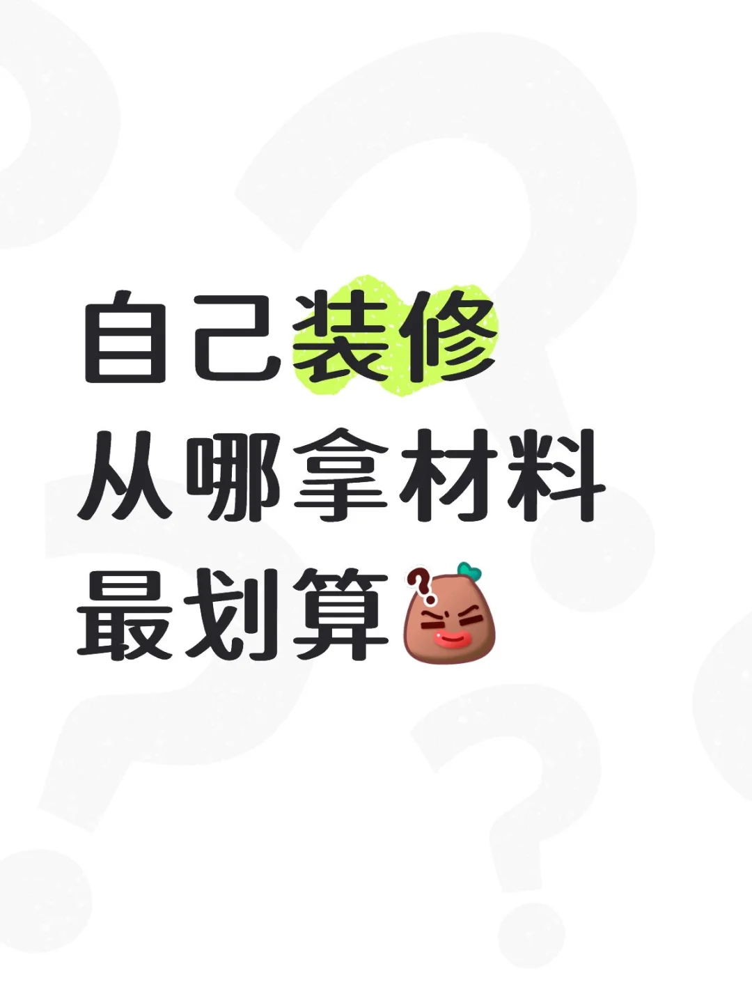 拒绝让装修公司赚差价