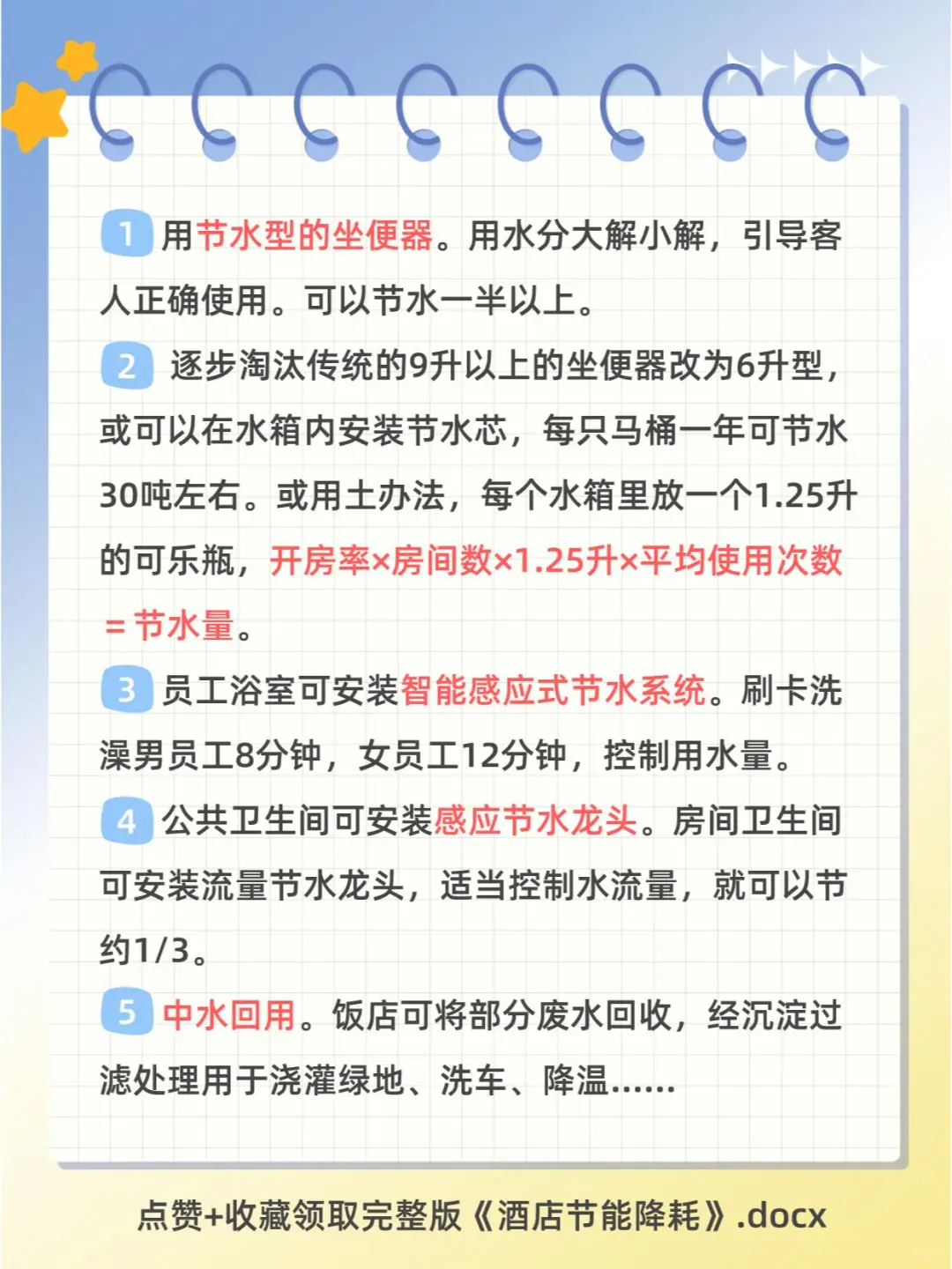 酒店节能降耗100个小知识点