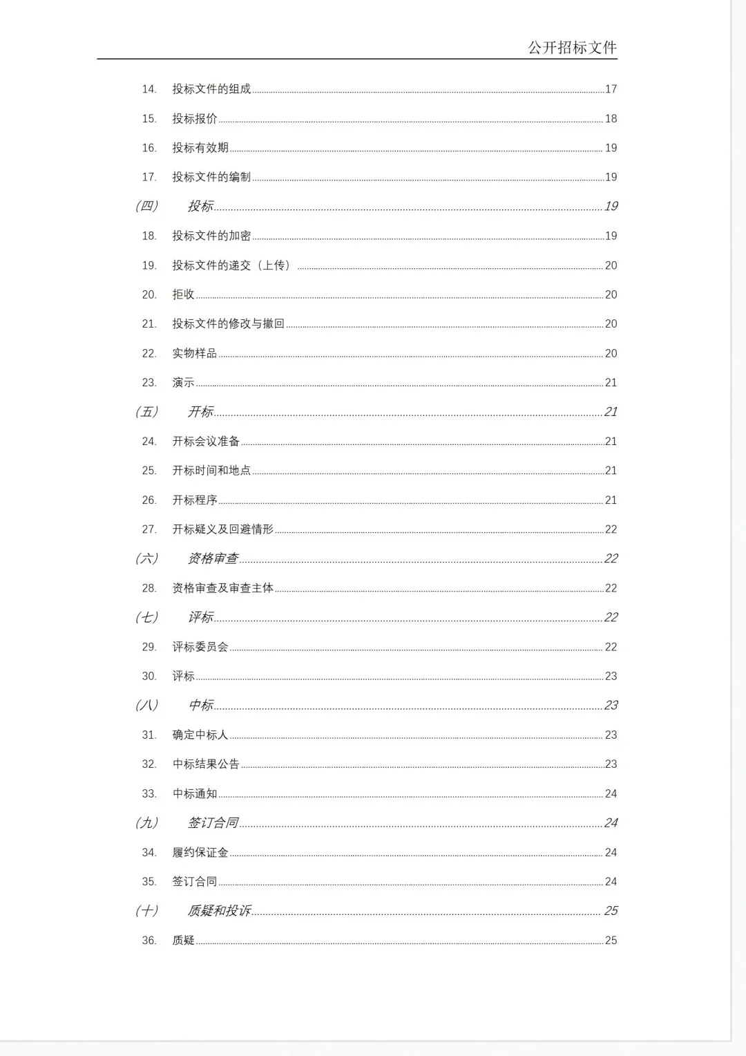 绝对不能错过的政府采购招标文件范本