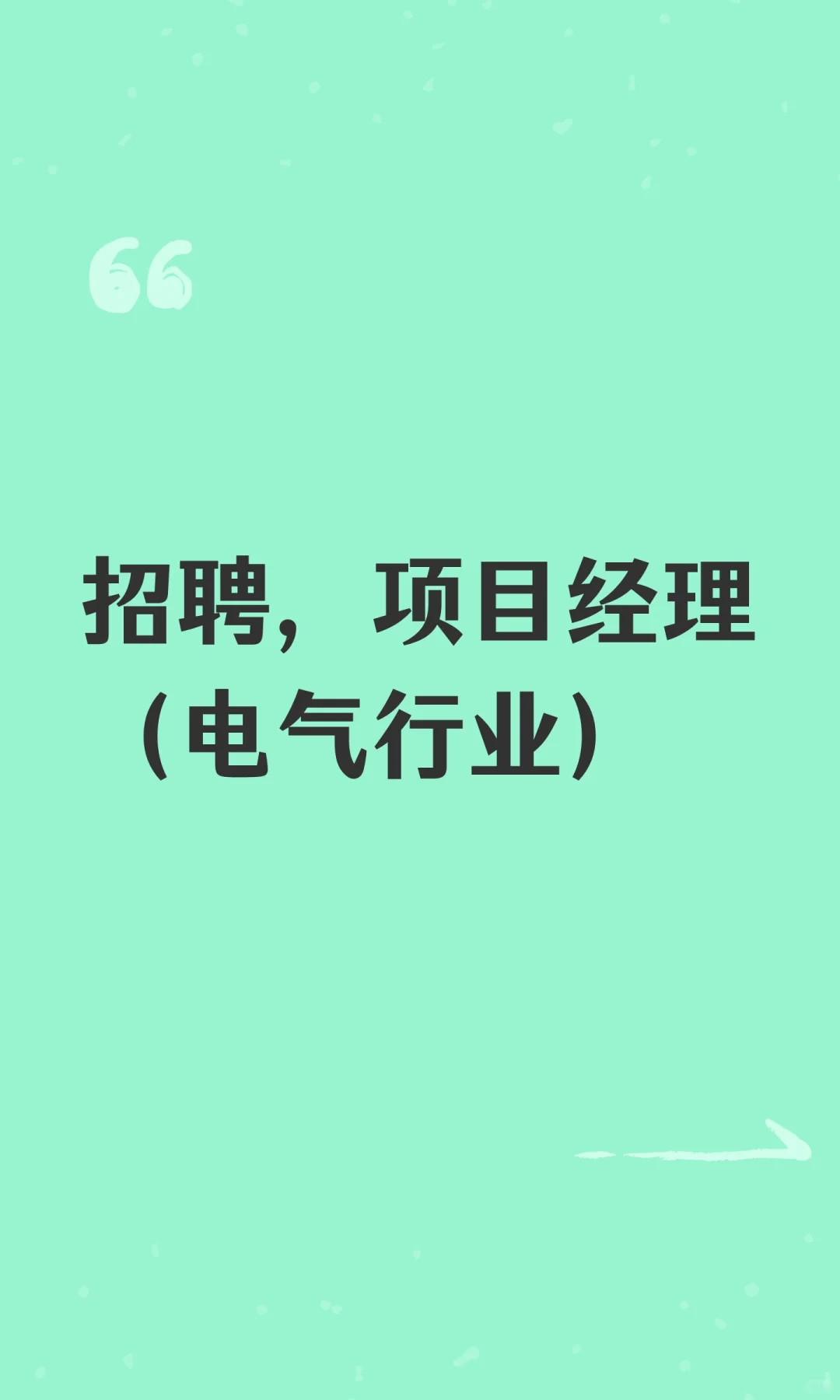招聘，项目经理（电气行业）