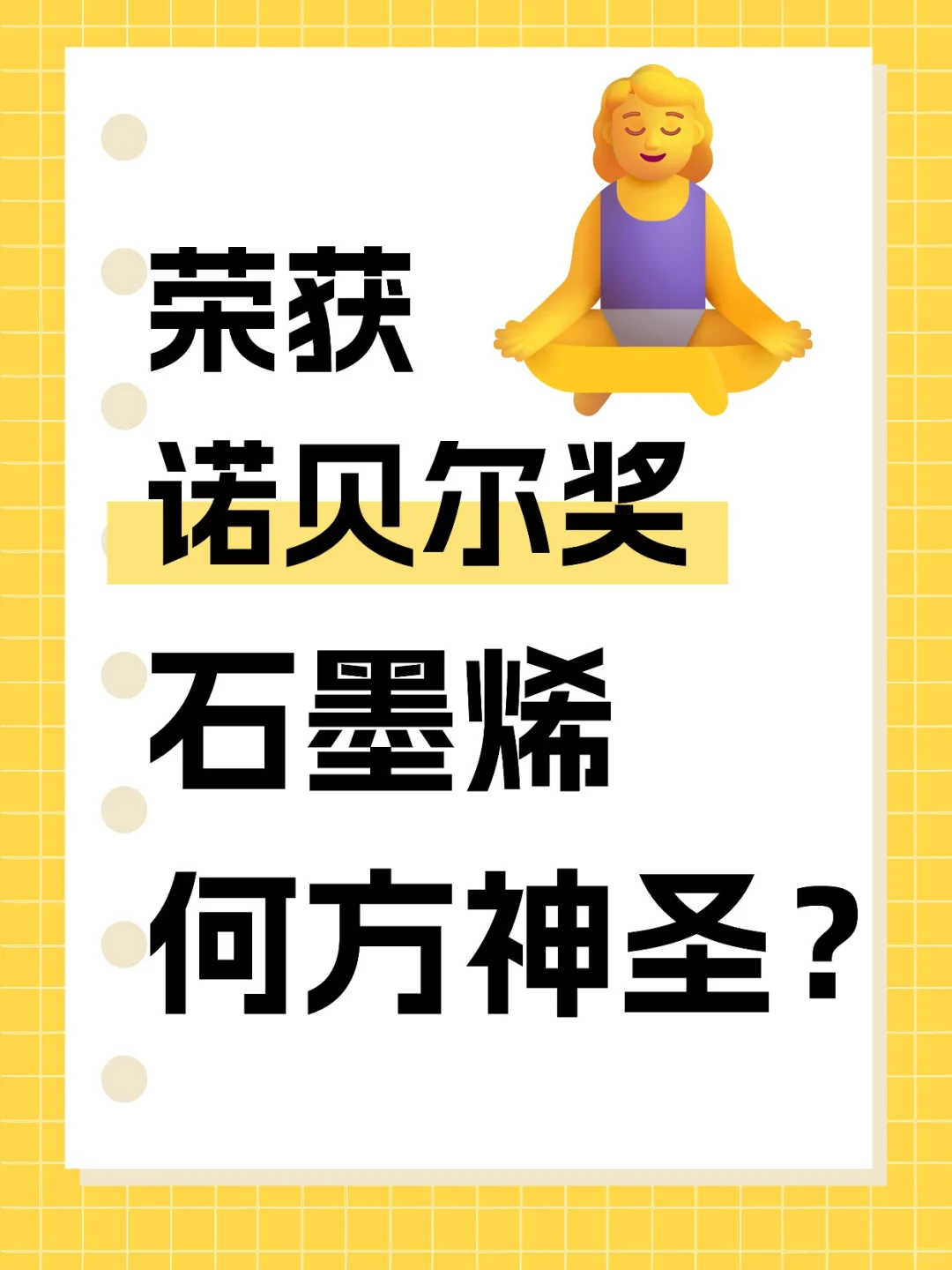 诺贝尔奖的高新技术材料,石墨烯何方神圣?