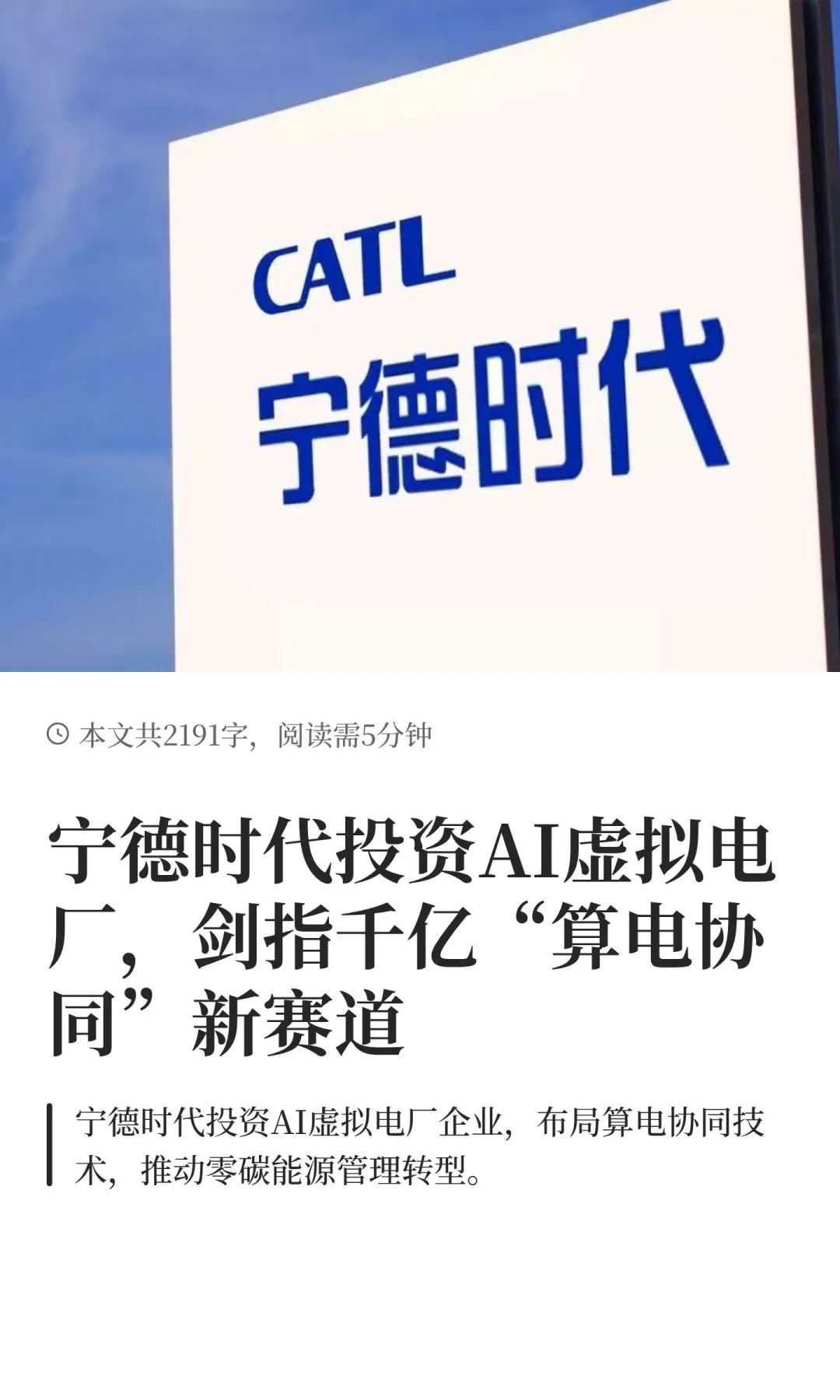 宁德时代投资AI虚拟电厂，剑指千亿“算电协