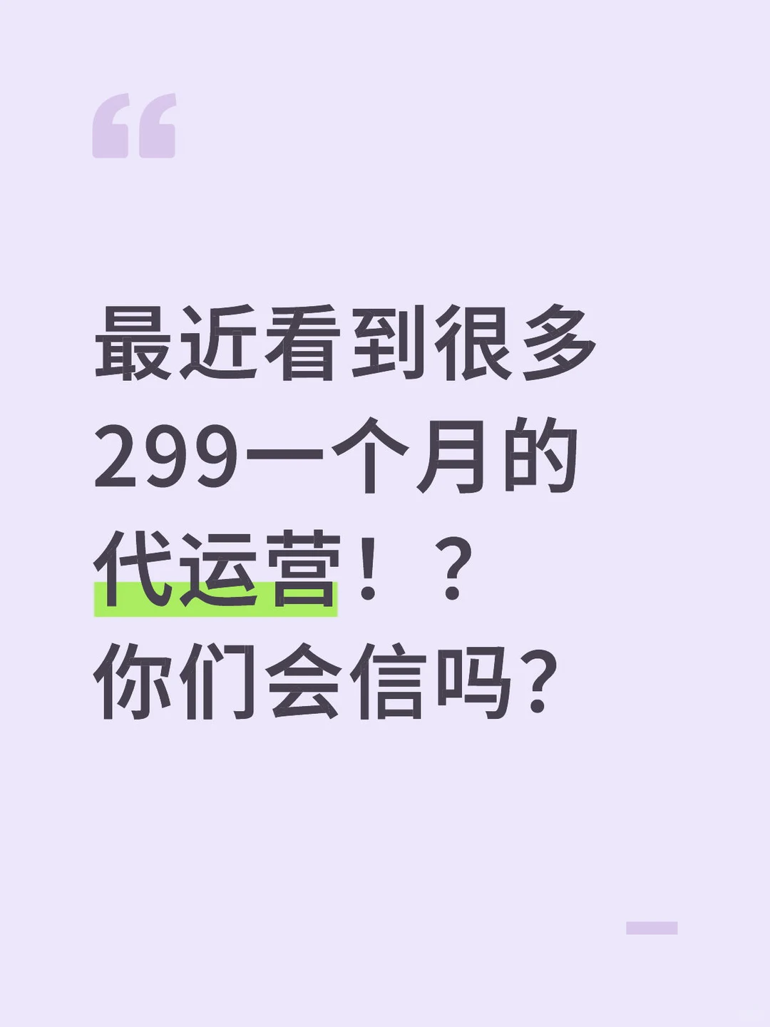 最近看到很多299一个月的代运营!你信吗?