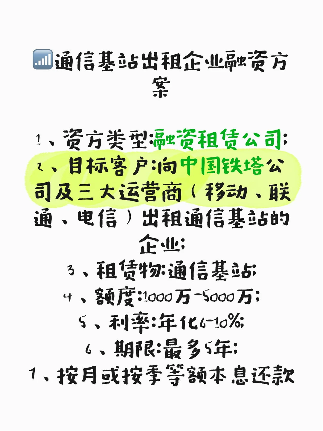 通信基站出租企业融资方案