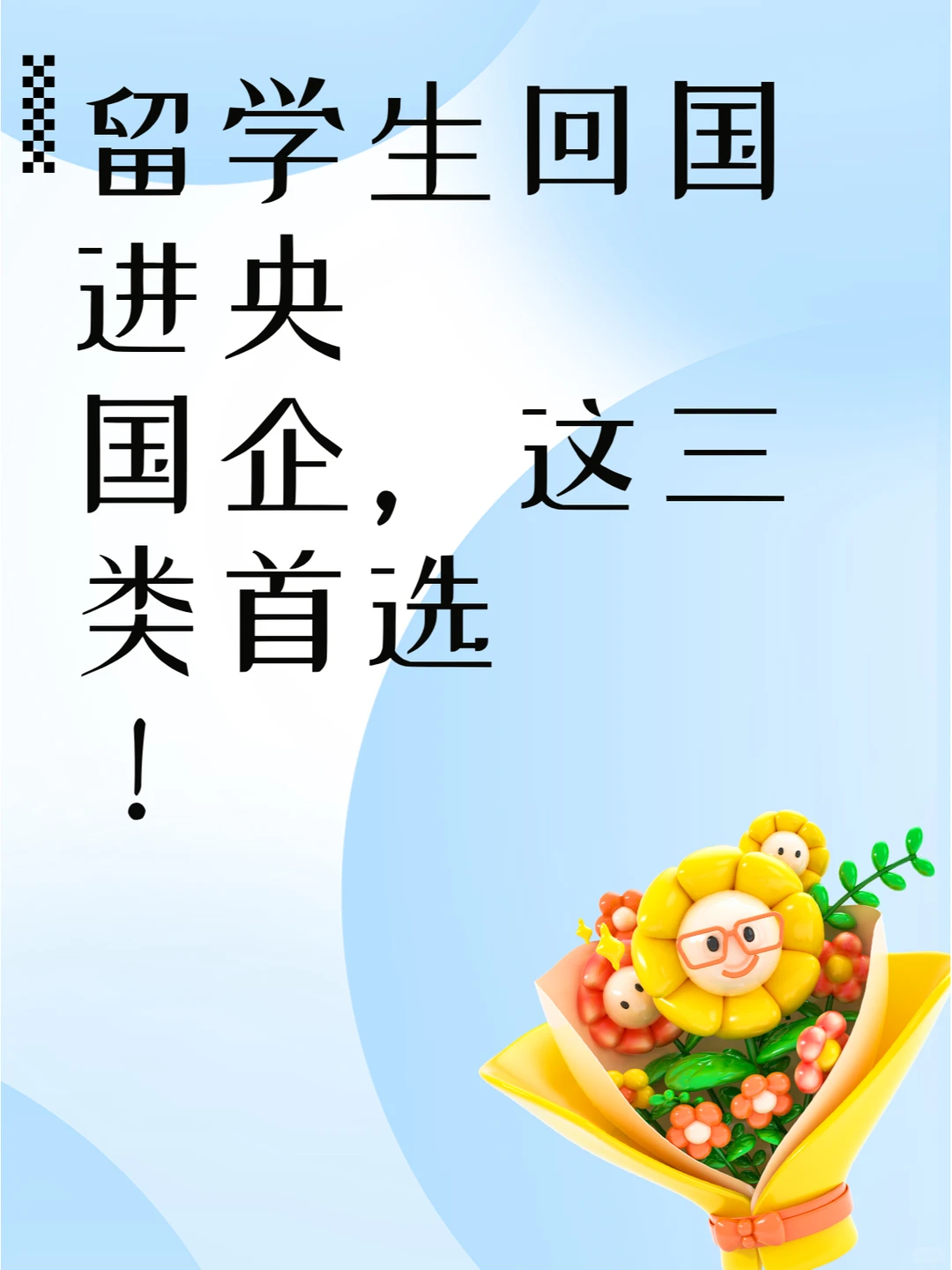 留学生回国进央国企，这三类首选！