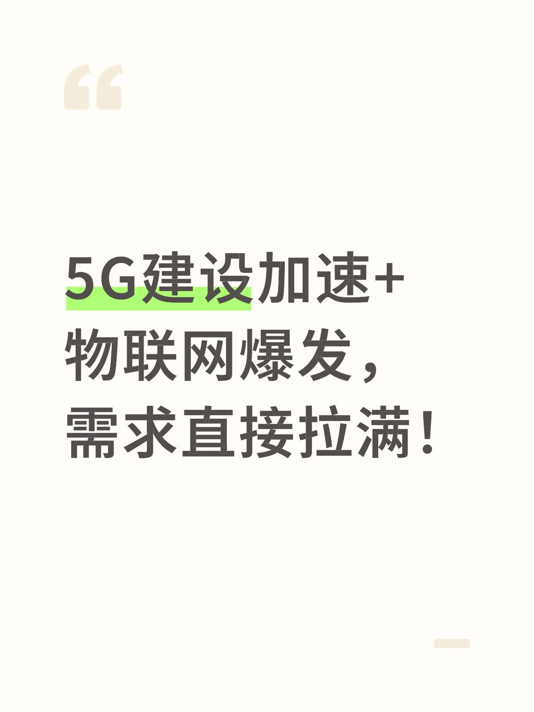 5G建设加速+物联网爆发，需求直接拉满！