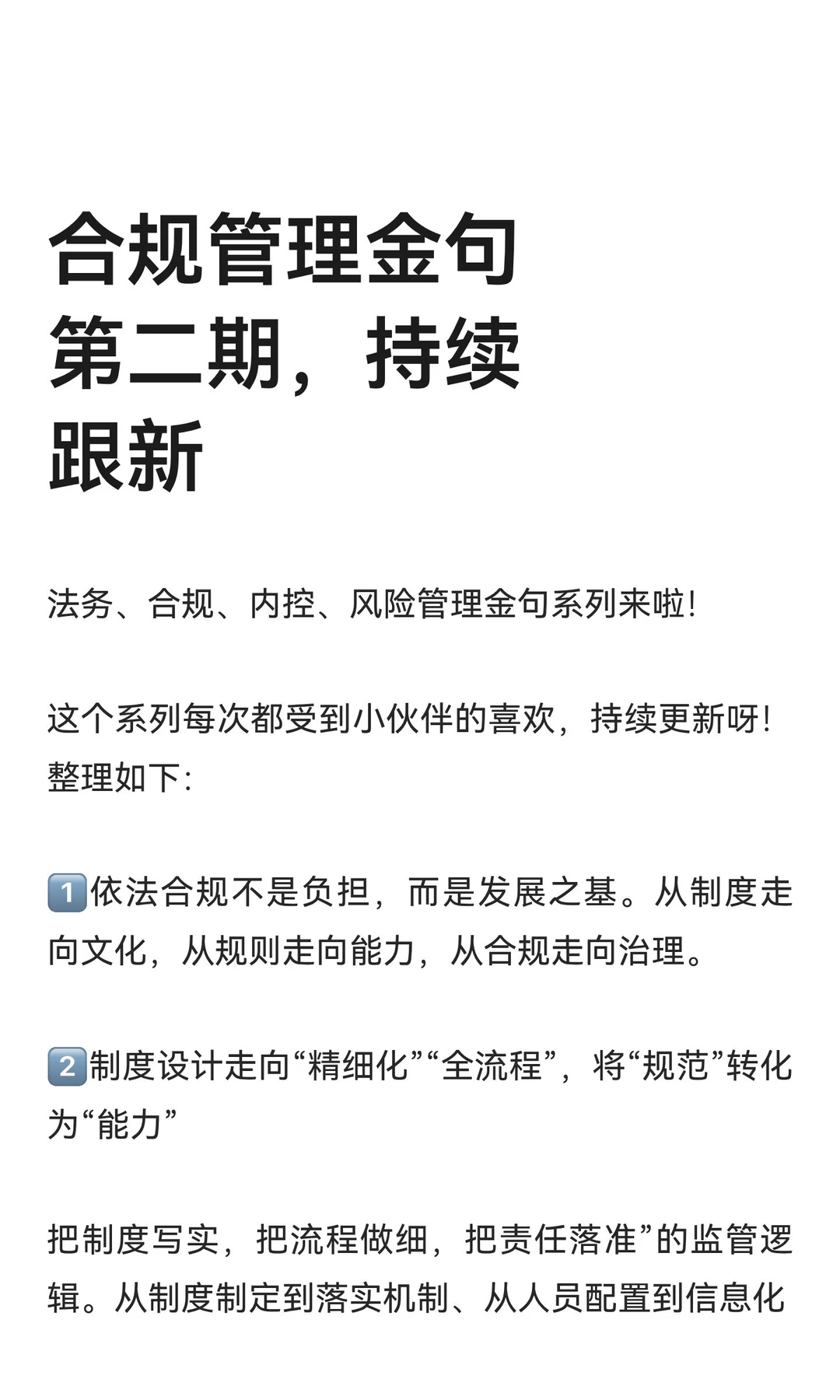 合规管理金句第二期，持续跟新