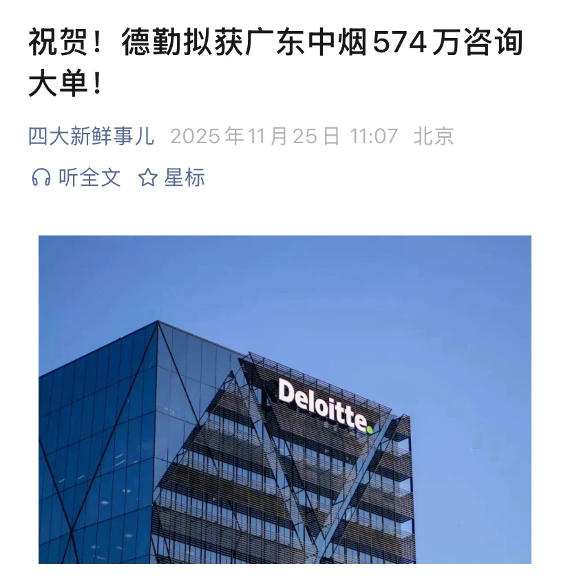 祝贺!德勤拟获广东中烟574万咨询大单!