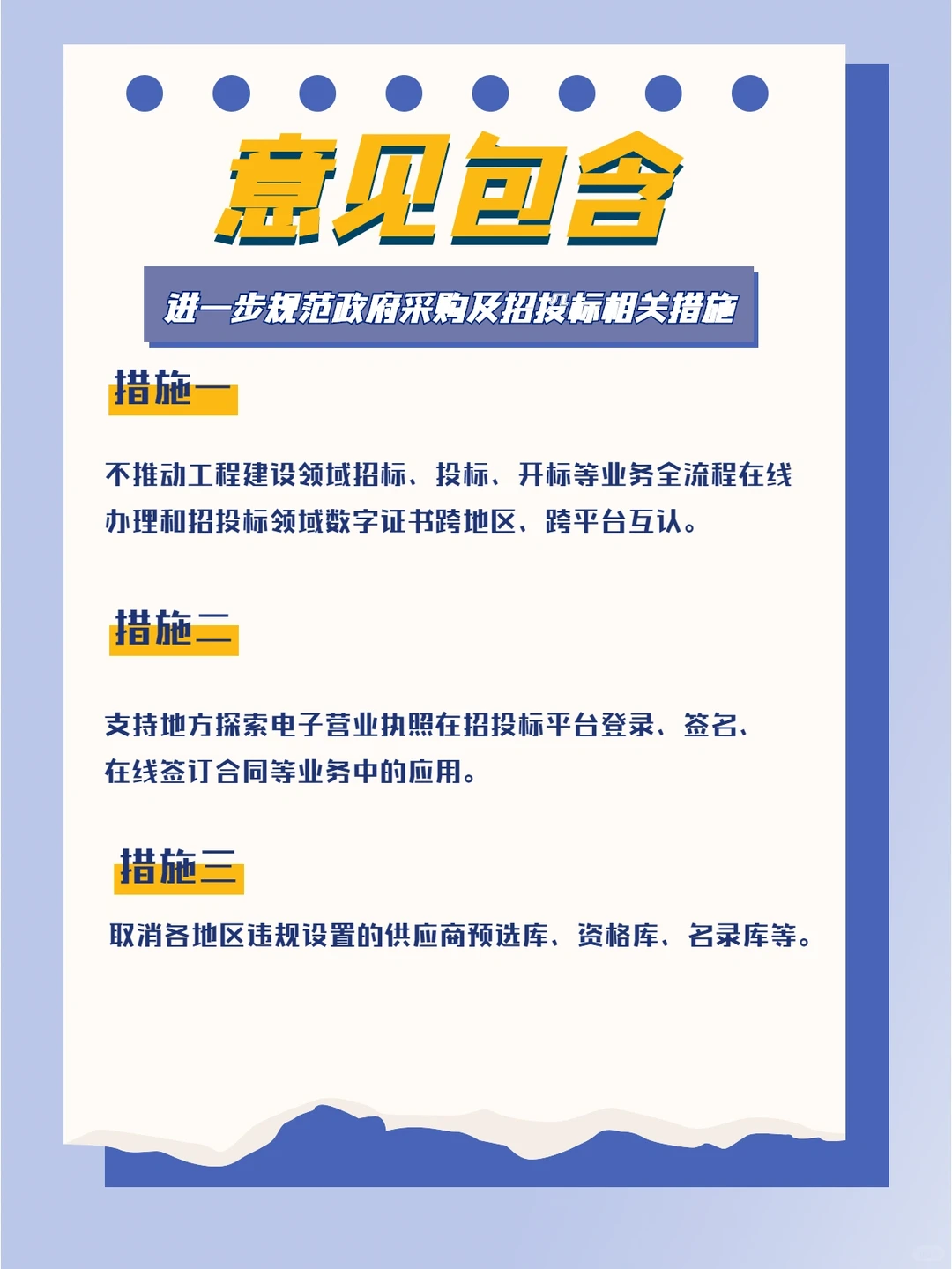 进一步规范政府采购及招投标相关措施