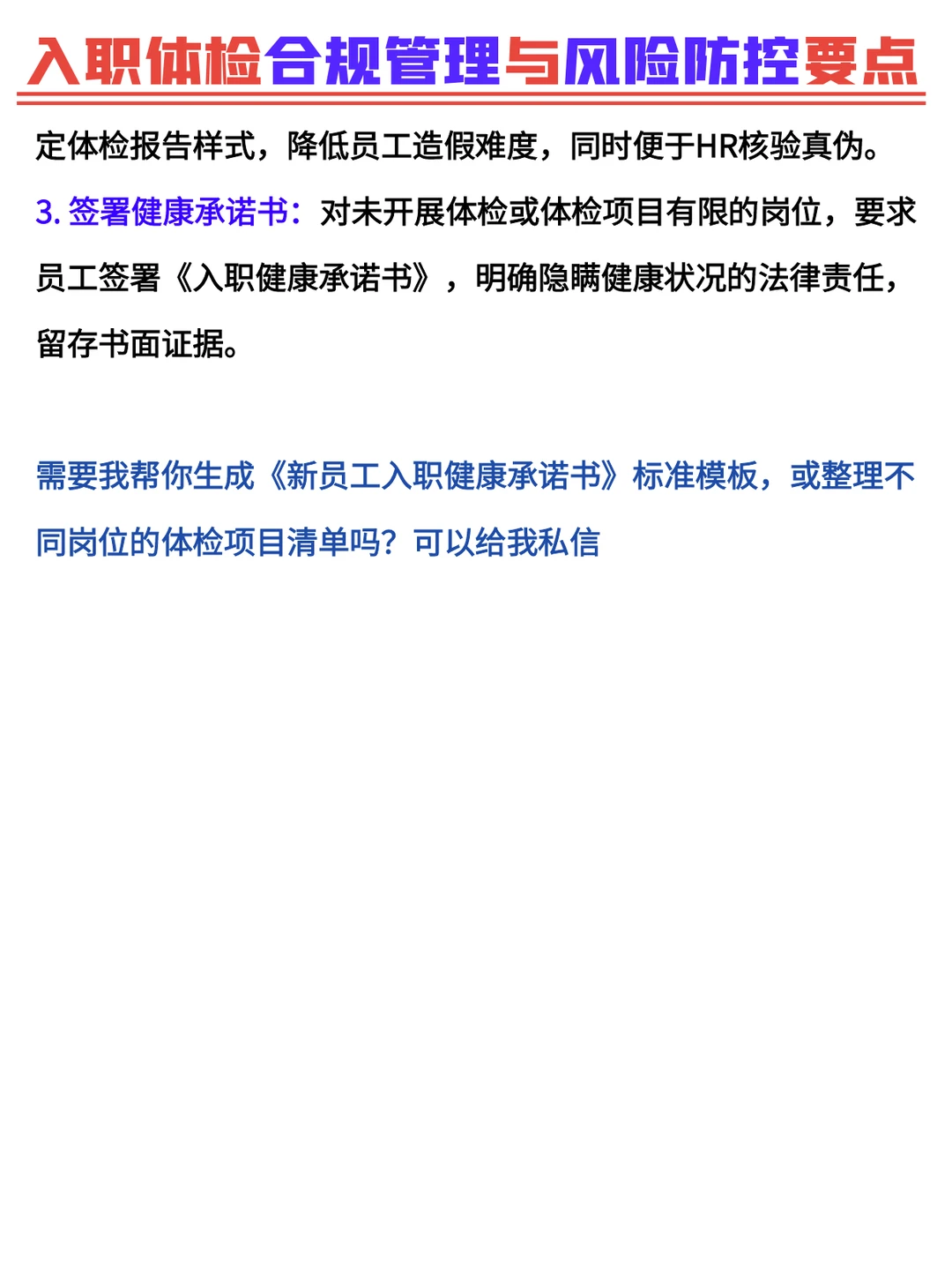 入职体检别踩坑!企业合规防控+避赔指南