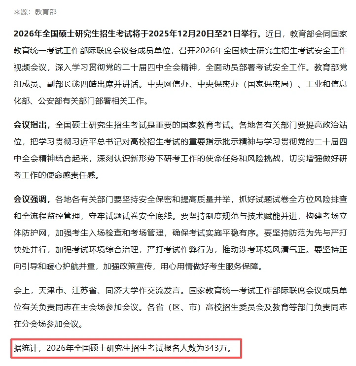 研招网官宣！26考研报名人数343万！