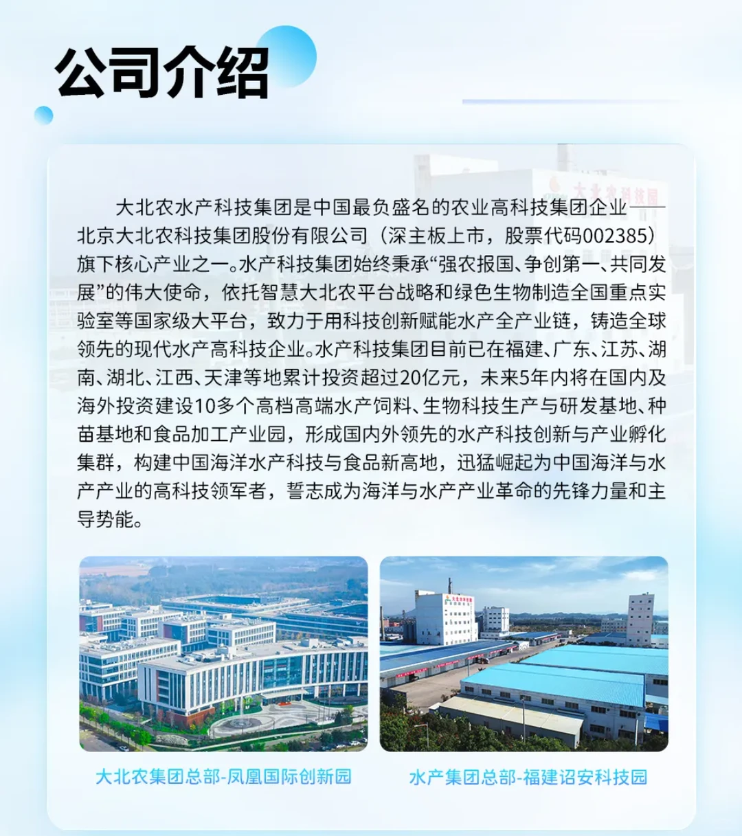 上市企业｜大北农水产科技招聘｜水产饲料等