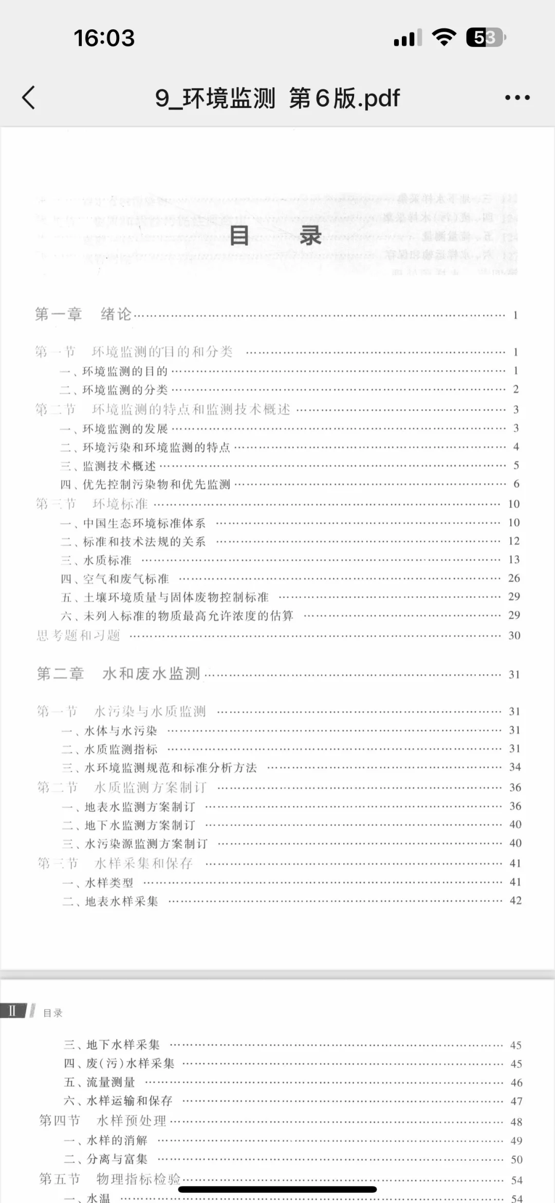 《环境监测》第六版pdf版