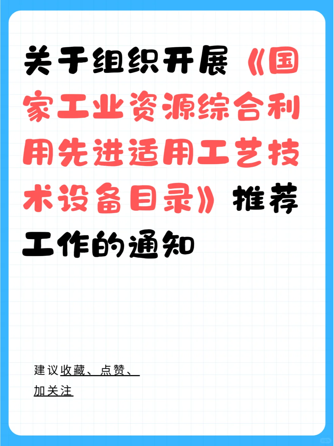 ?国家工业资源利用推荐工作开启