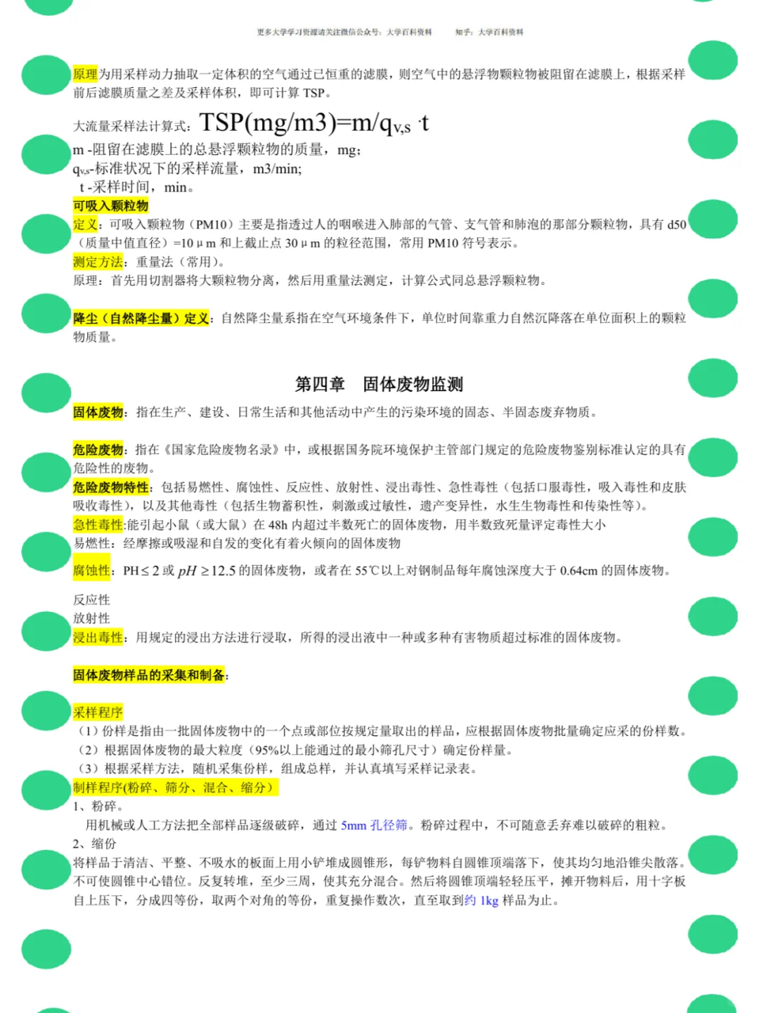 <环境监测>名解+知识点+笔记+真题