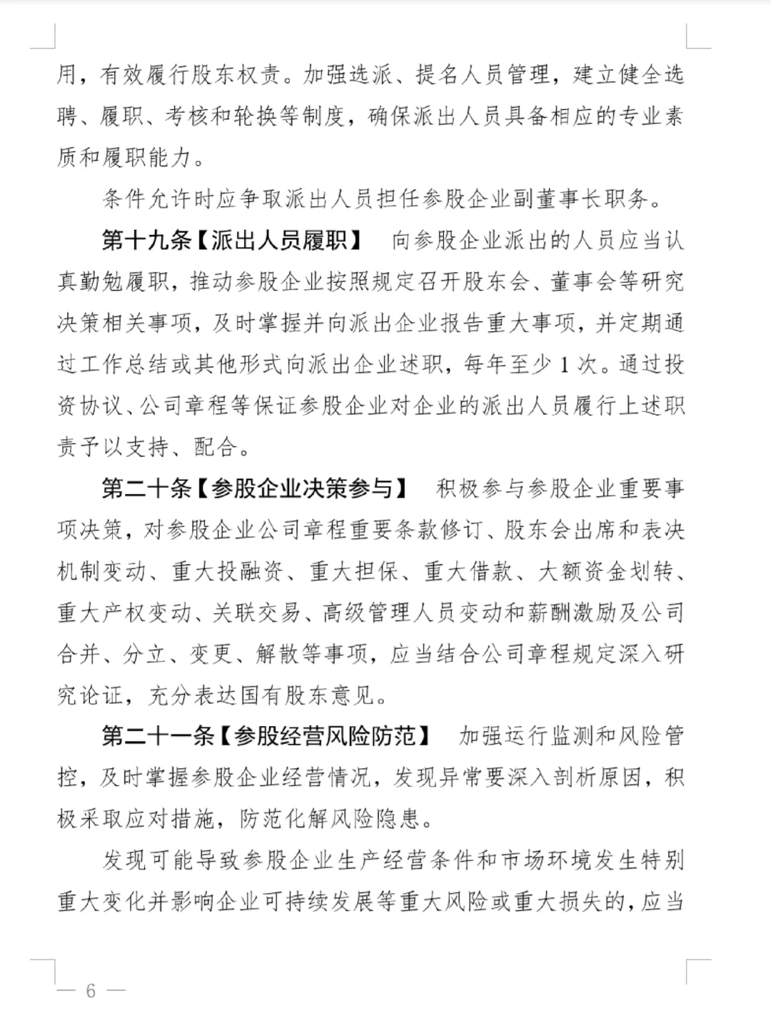 上海市国资监管企业参股管理合规指南
