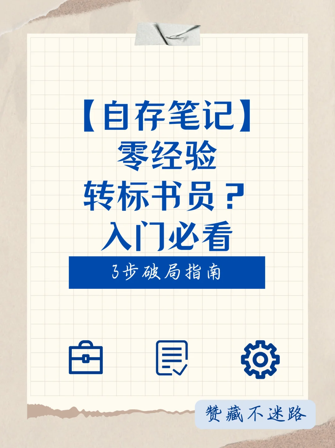 ? 零经验转标书员？