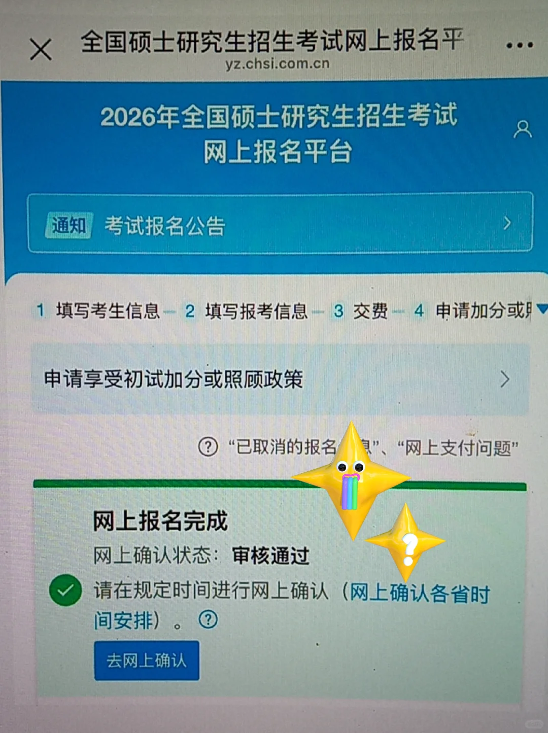26考研网上确认已开始!