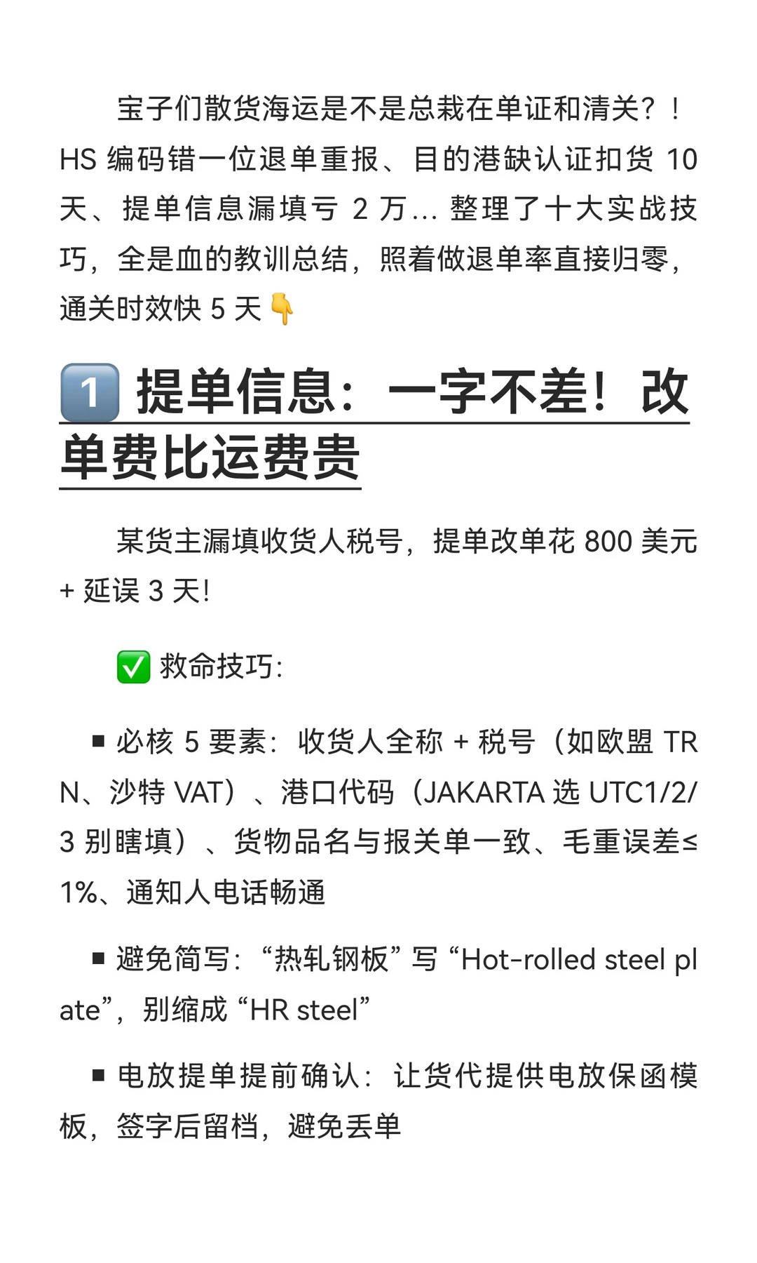 救命?散货海运十大单证 + 清关技巧！