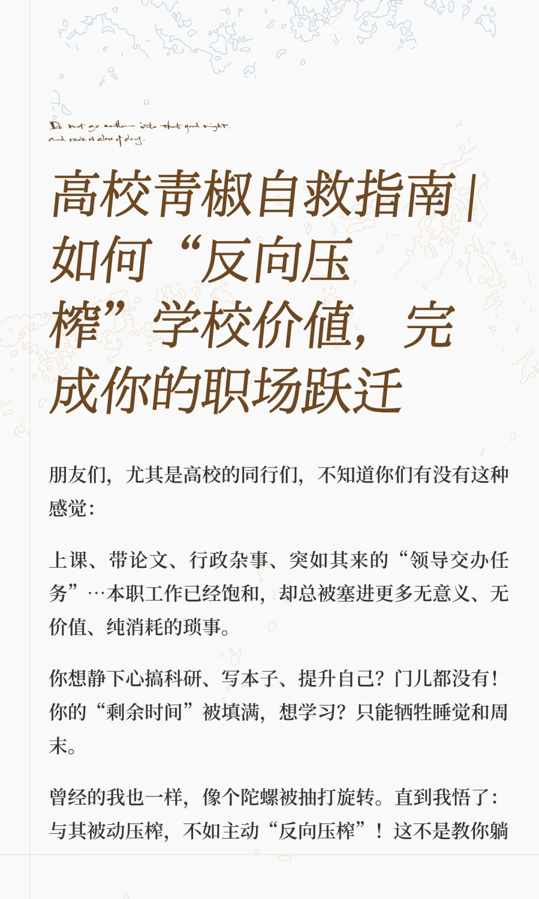 高校青椒自救指南 | 如何“反向压榨”学校