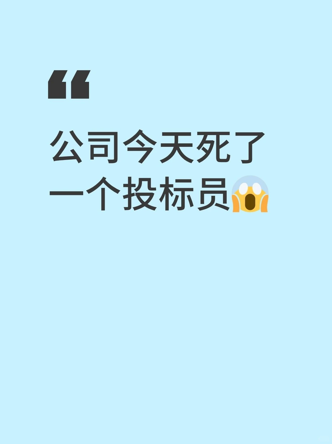 公司今天死了一个投标员
