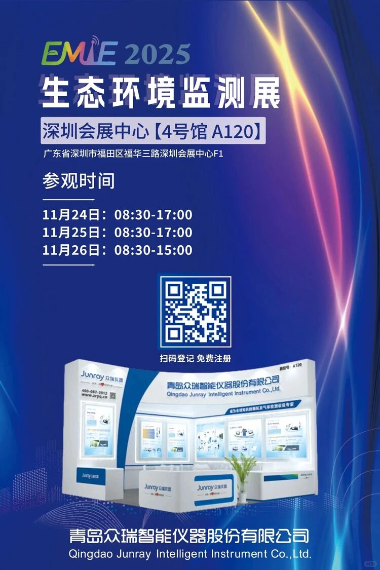 众瑞邀您莅临深圳生态环境监测展4-A120展位