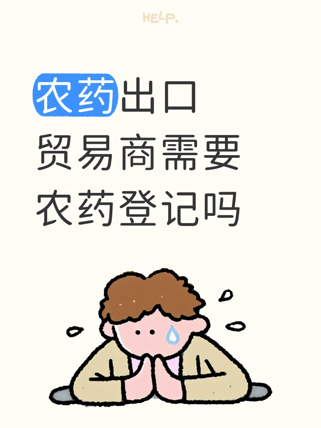 农药出口贸易商需要农药登记吗