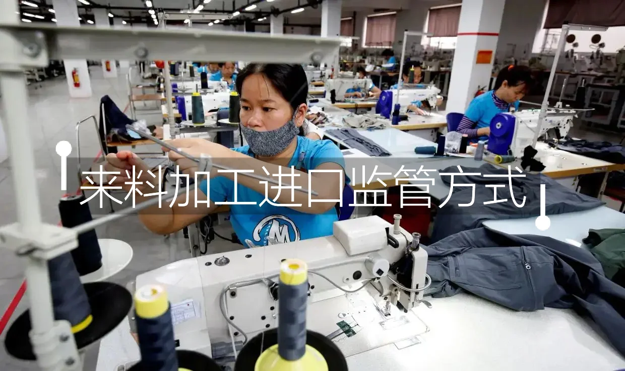 来料加工进口操作要点