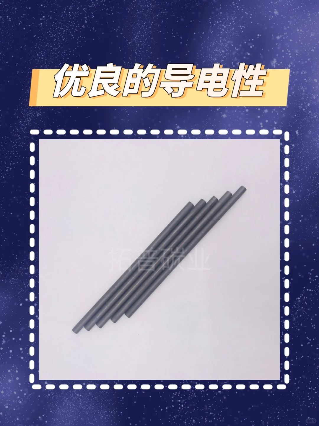 工业人必看！石墨棒的神级属性藏不住啦