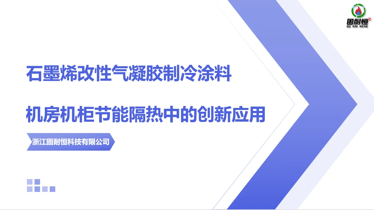 固耐恒石墨烯气凝胶机房机柜的创新应用