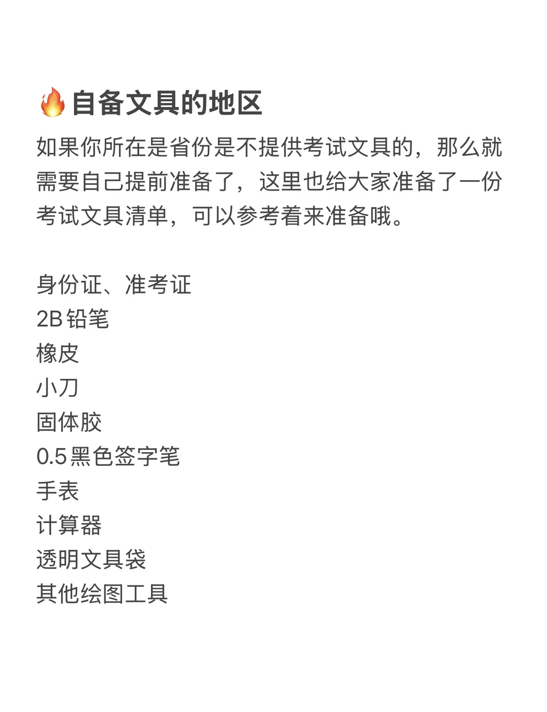 考研人别违规！这些考场严禁自带文具！