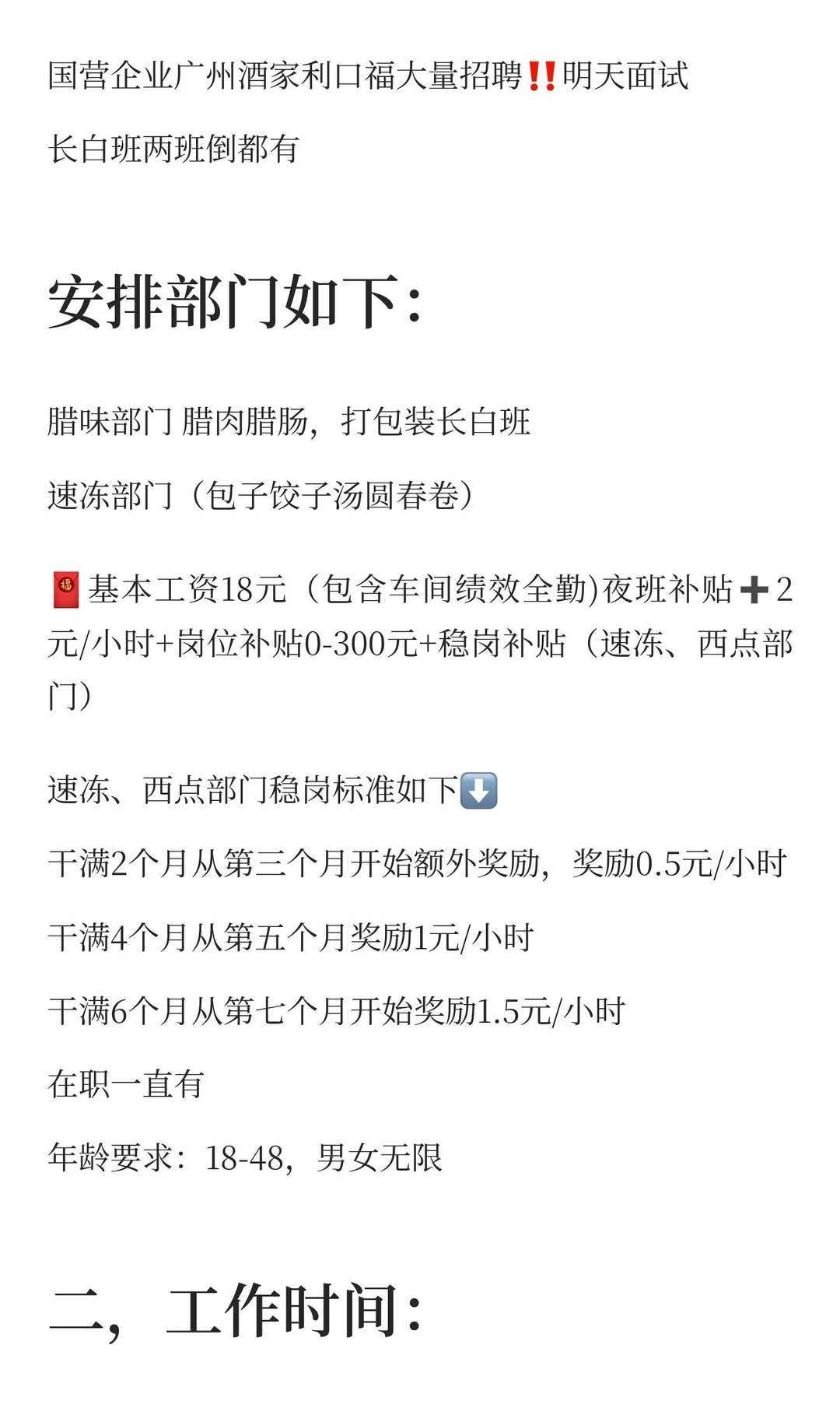 国营企业广州酒家利口福大量招聘，长白班