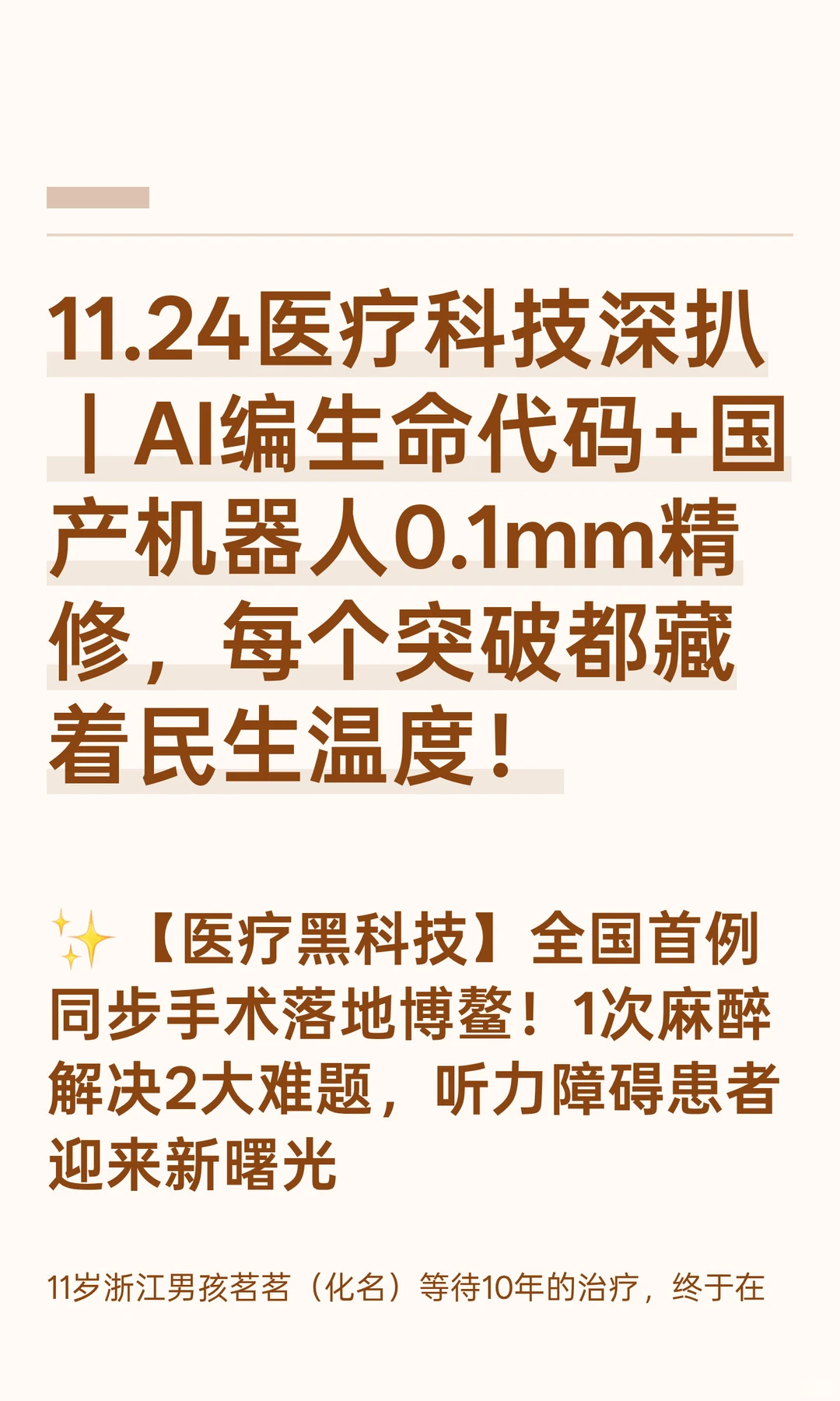 11.24医疗科技深扒｜AI编生命代码+国产机器
