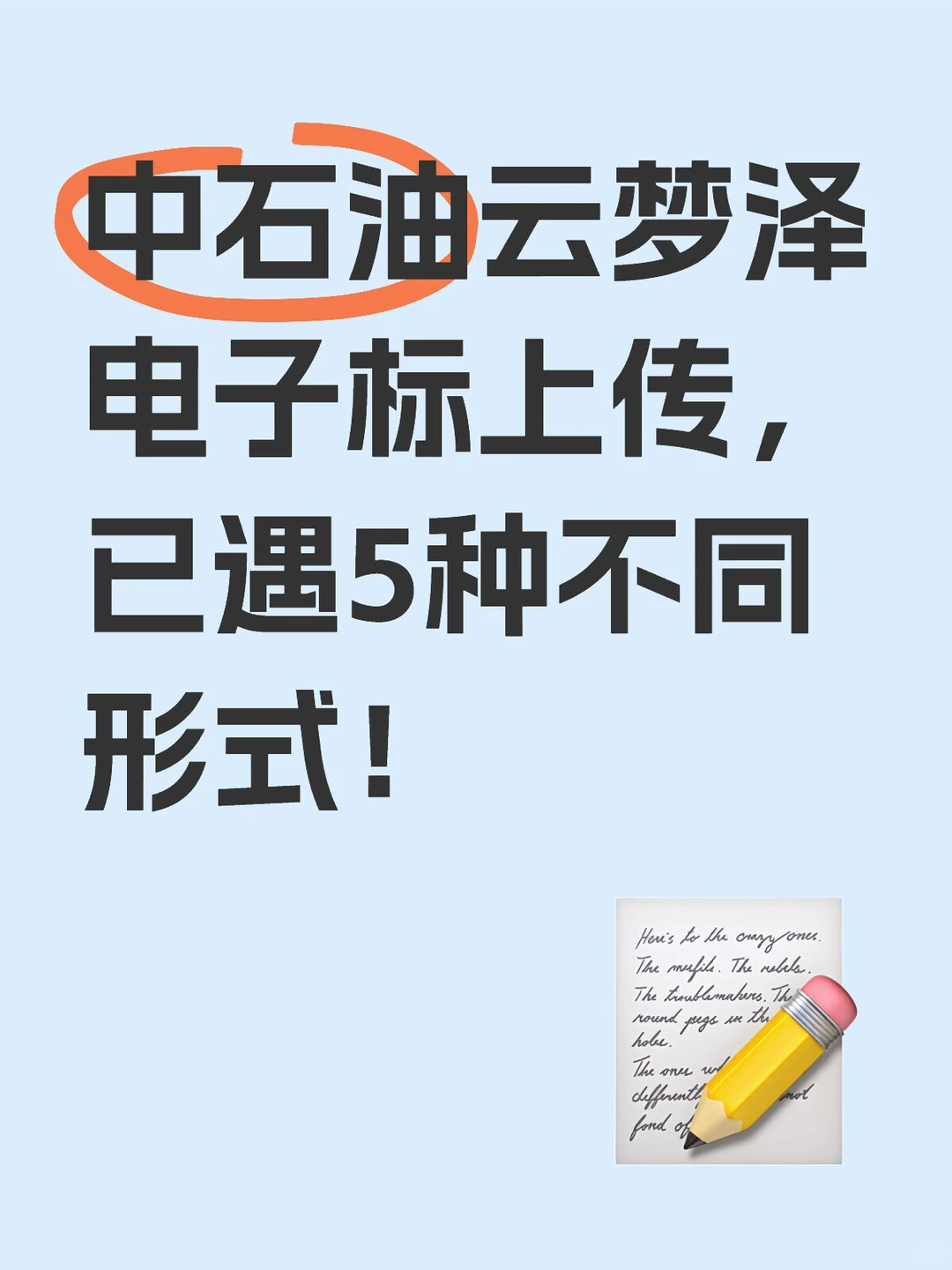 中石油云梦泽电子标上传形式多