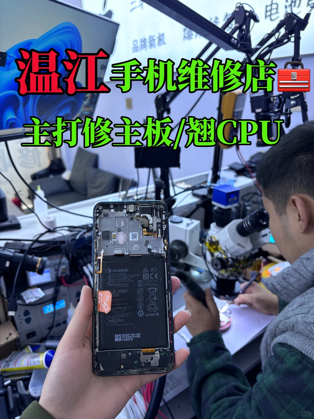 温江❗️最专业?最权威的手机维修工作室?