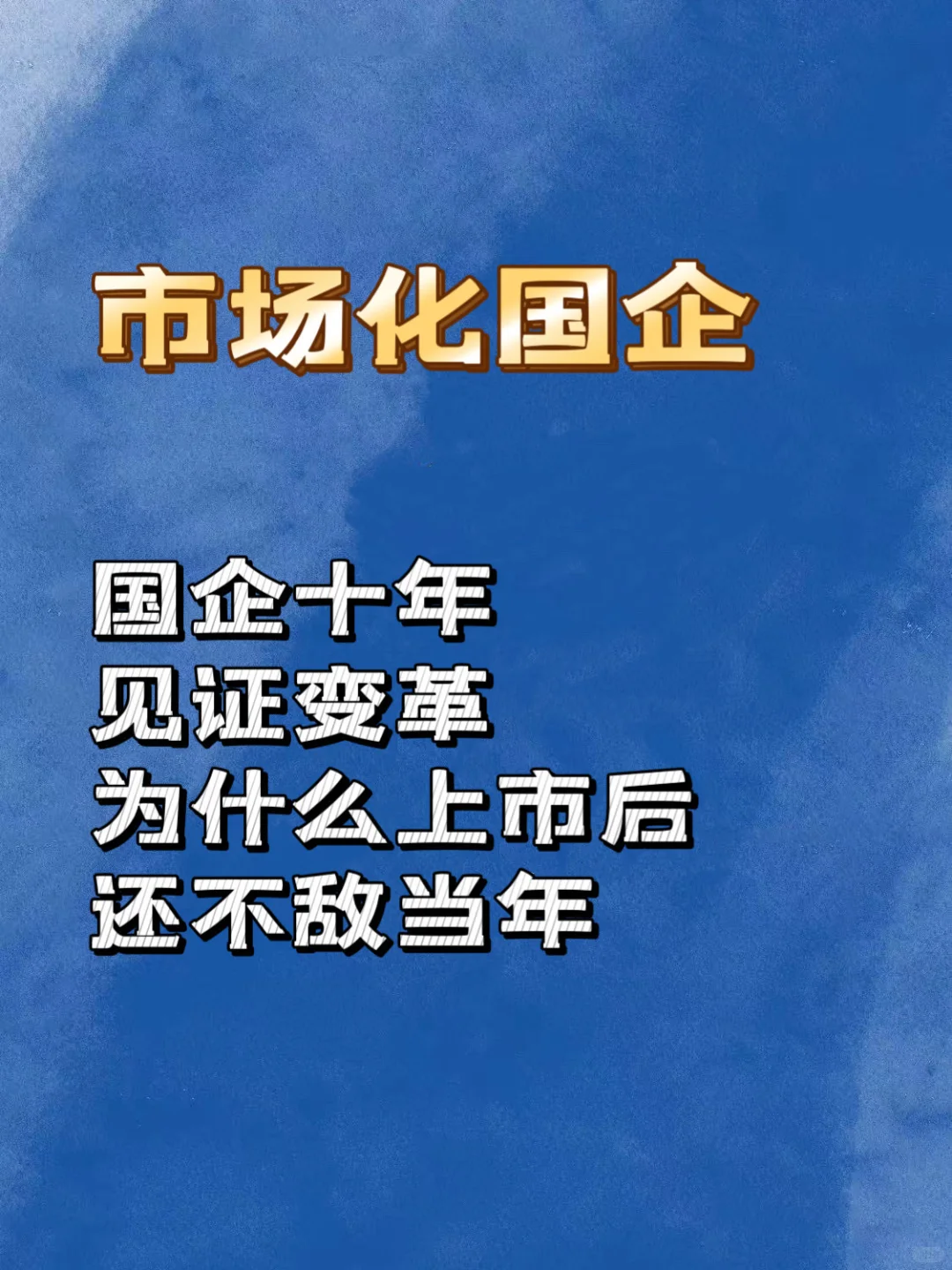 为什么公司上市后却不敌当年，心累且无力