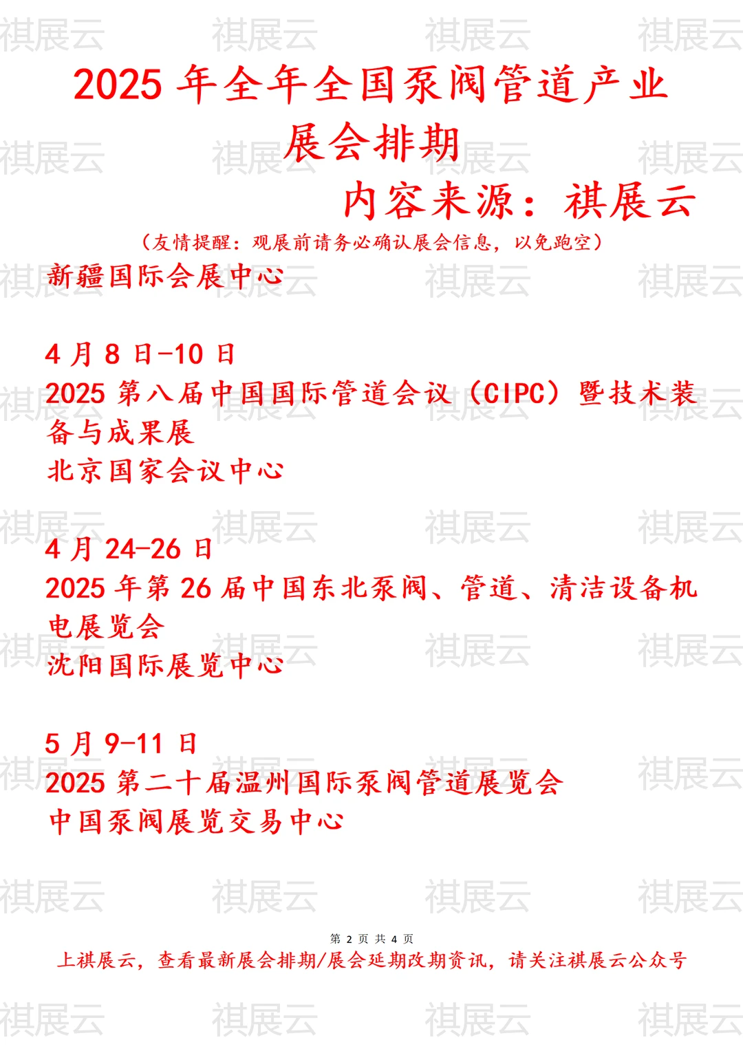 2025年全国泵阀管道产业展会排期