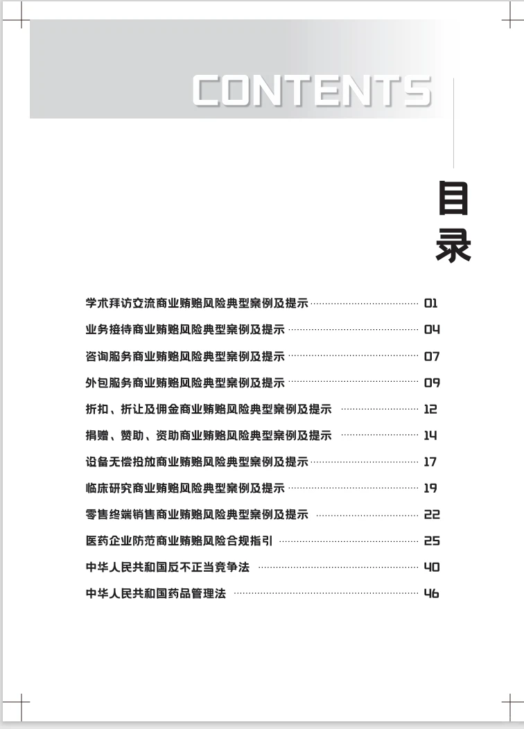 医药企业防范商业贿赂风险合规指引