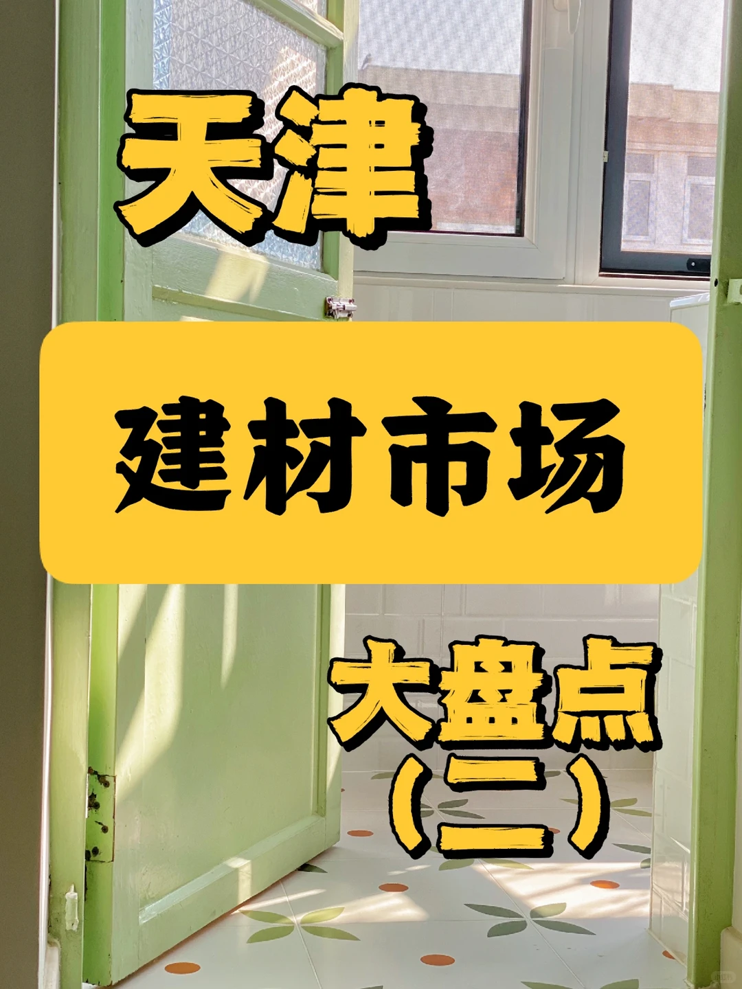 天津装修｜建材装饰城大盘点（二）