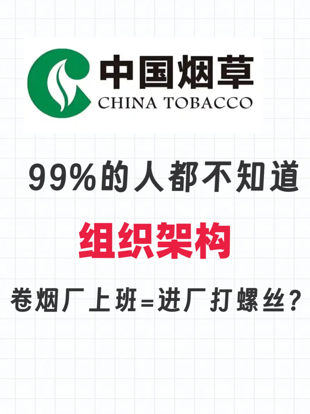 卷烟厂上班等于进厂打螺丝吗？