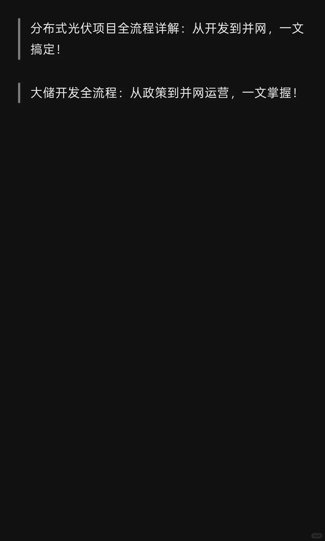 建一个储能电站到底要闯多少关？跟多少部门