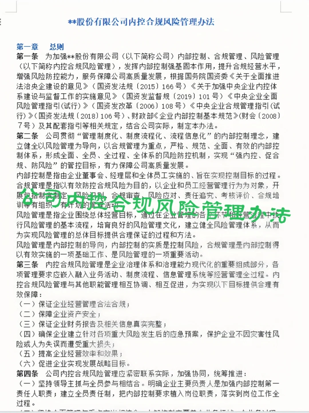 揭秘?公司内控风险合规管理办法?