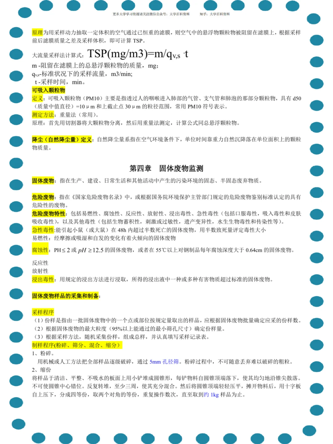 ?环境监测?PDF资料\知识点\重点