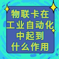 物联卡在工业自动化中起到什么作用