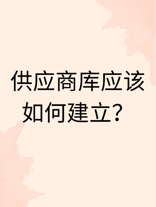 手把手教你搭建靠谱供应商库