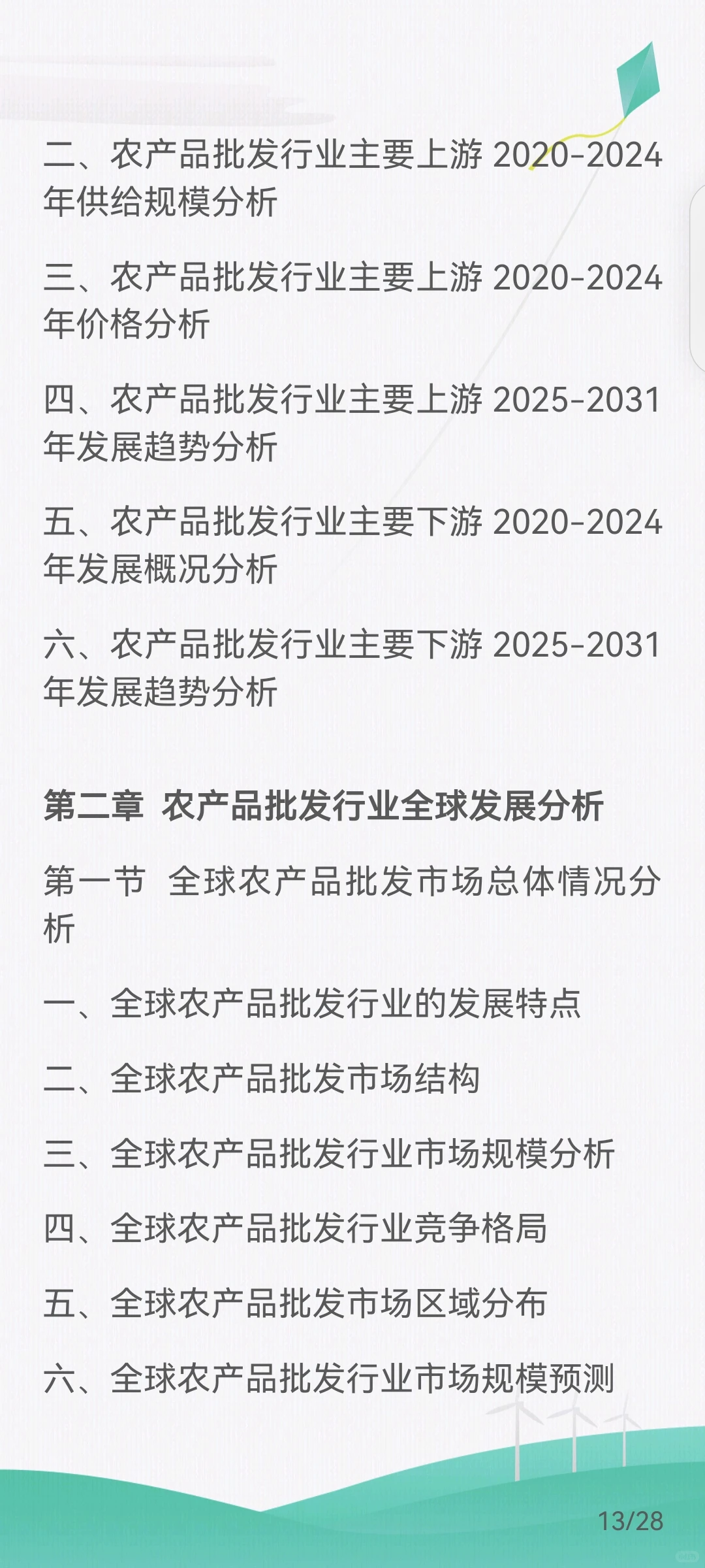 农产品批发行业产业链及经营模式、发展趋势