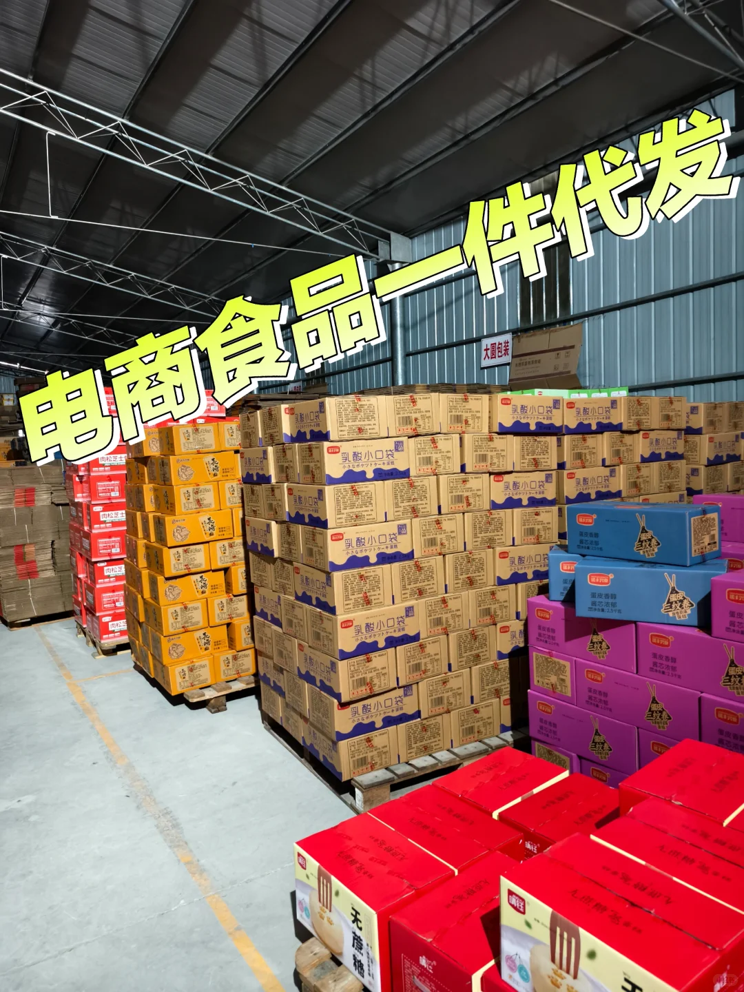 ?【电商商家看过来】食品一件代发供应链